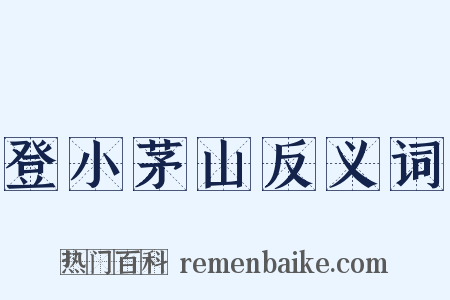 登小茅山反义词是什么意思的图片